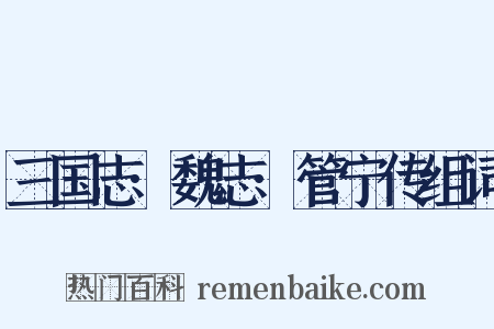 三国志·魏志·管宁传组词是什么意思的图片